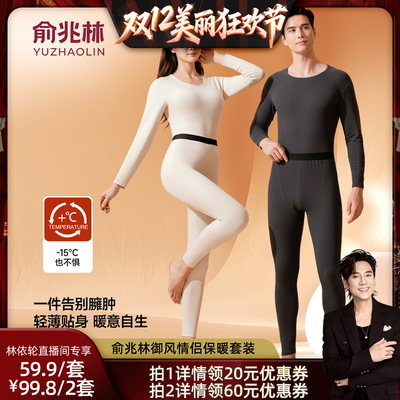 [林依轮直播间]俞兆林御风系列7A抑菌情侣保暖套装