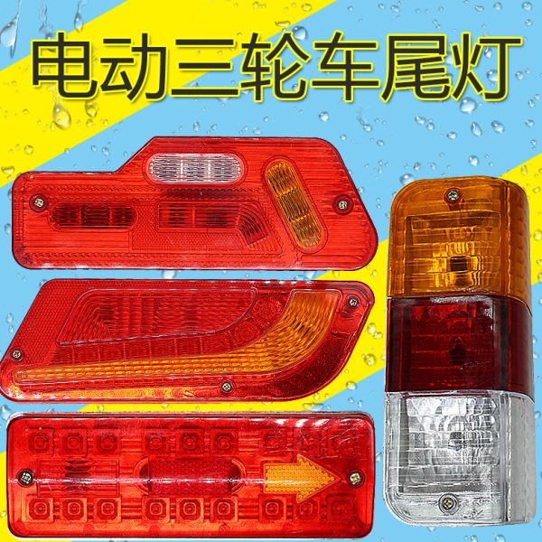 农用三轮车v电动三轮车6048v转向灯尾灯改装12v后总成后尾灯通用
