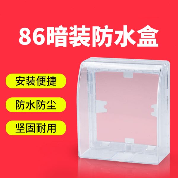 86型暗装防水盒防溅盒
