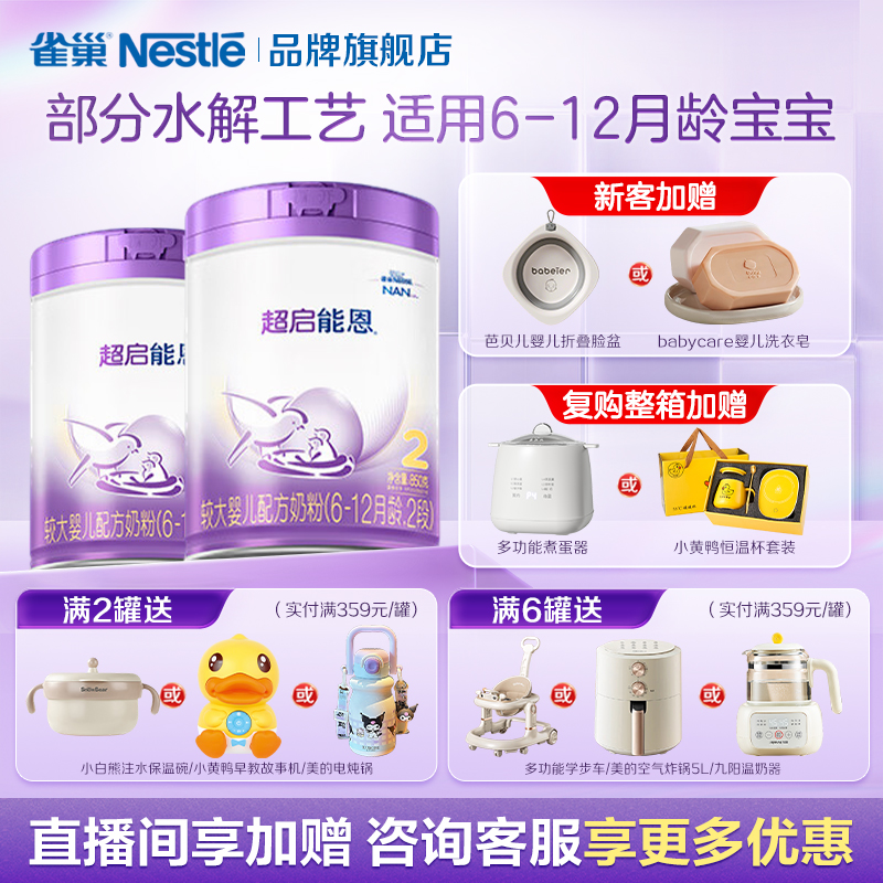 咨询享优惠】雀巢超启能恩2段6-12月适度水解奶粉850g*2罐旗舰店