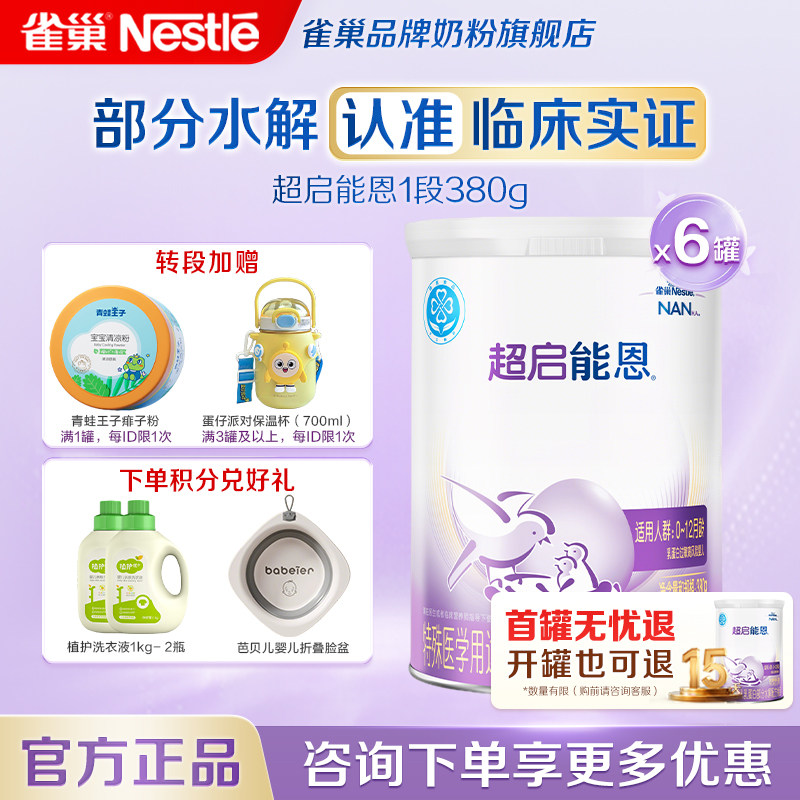 咨询享优惠】雀巢超启能恩1段婴儿适度水解奶粉380g*6正品旗舰店,婴童奶粉,部分水解奶粉,淘宝优惠券,粉丝福利购,淘宝优惠卷
