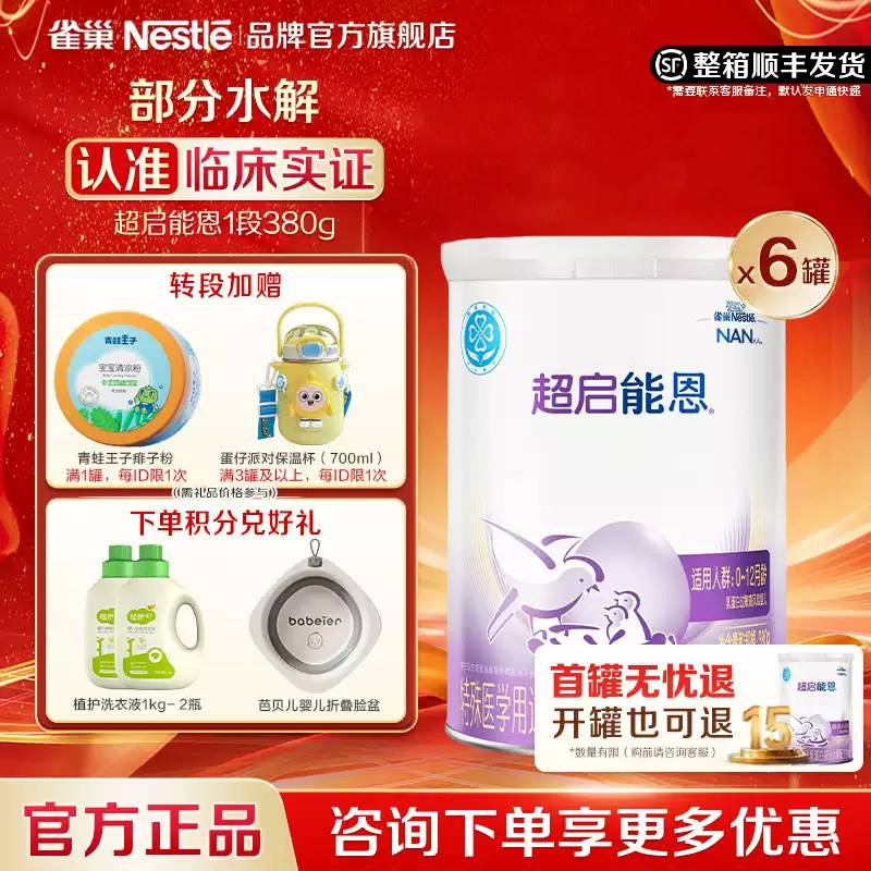 扫码享集罐】雀巢超启能恩1段适度水解婴儿配方食品380g6超级能恩