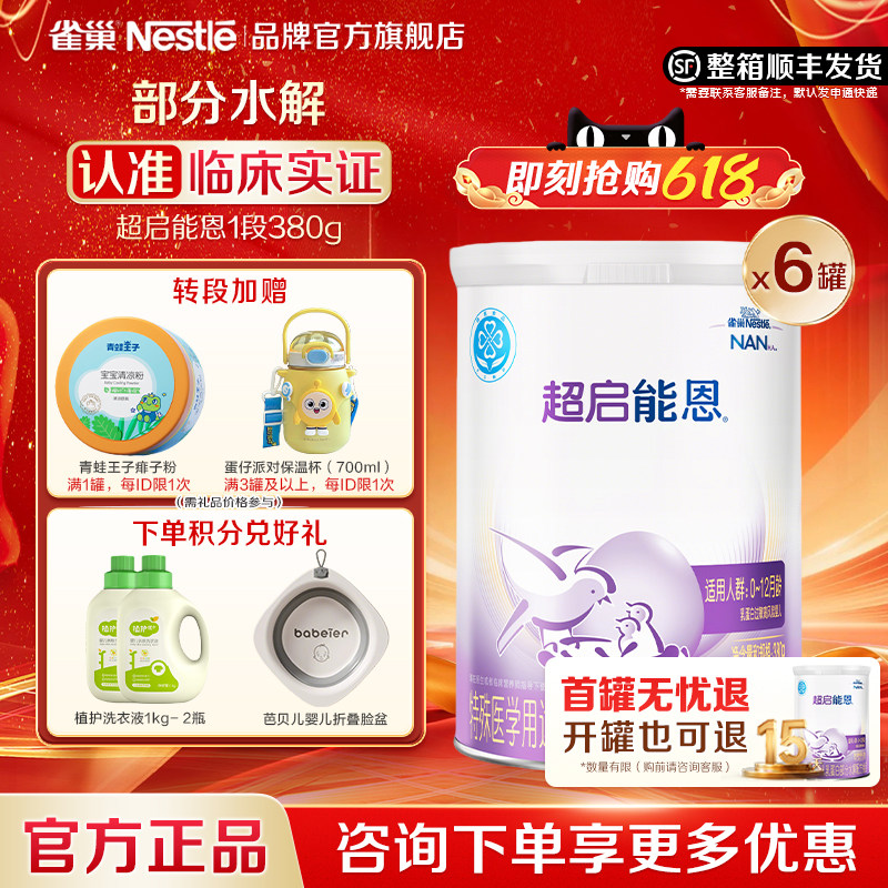 扫码享集罐】雀巢超启能恩1段适度水解婴儿配方食品380g6超级能恩