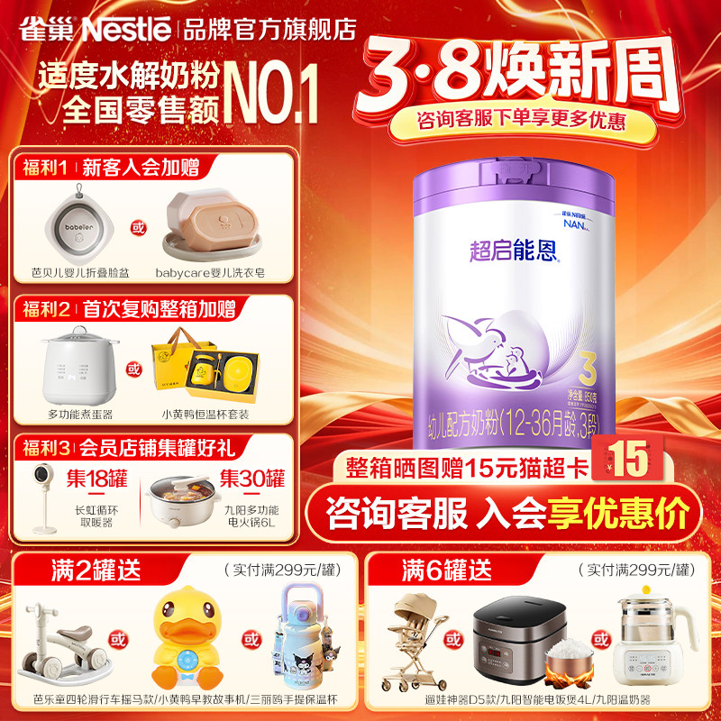 扫码享集罐】雀巢超启能恩3段850g罐装部分水解婴儿配方食品官方