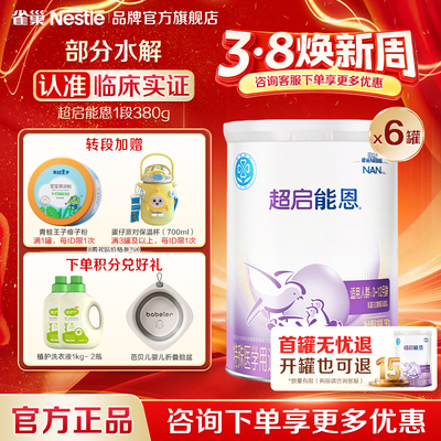 扫码享集罐】雀巢超启能恩1段适度水解婴儿配方食品380g6超级能恩
