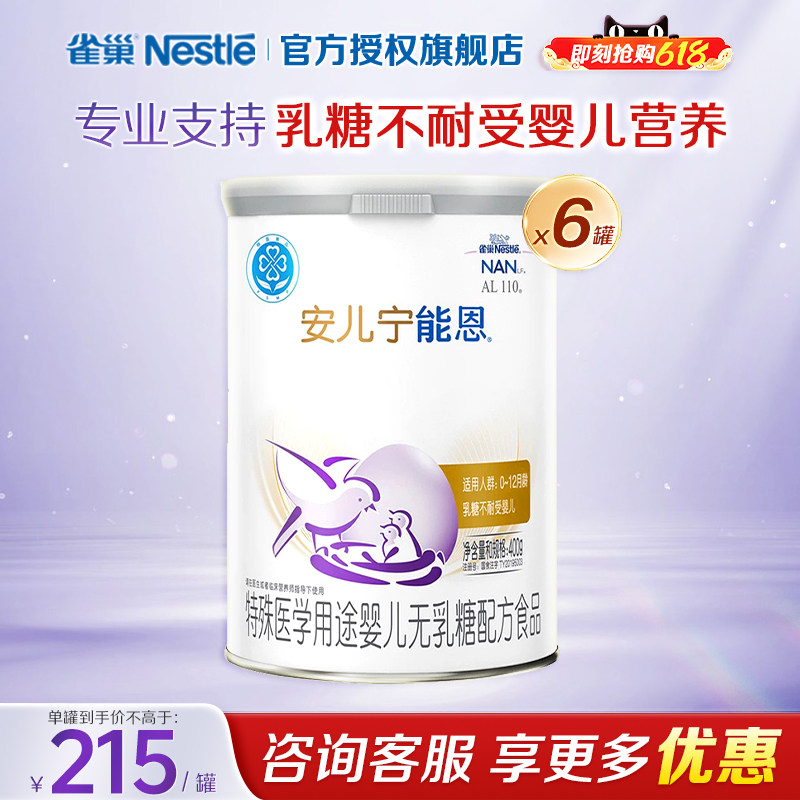 扫码享集罐】雀巢安儿宁能恩无乳糖不耐受婴儿配方食品400g*6罐装