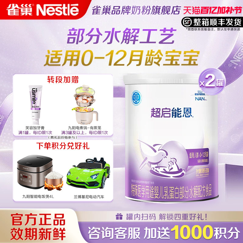 咨询享优惠】雀巢超启能恩1段婴儿适度水解配方食品800g*2官方