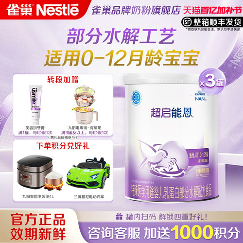 咨询享优惠】雀巢超启能恩1段婴儿适度水解配方食品800g3罐官方