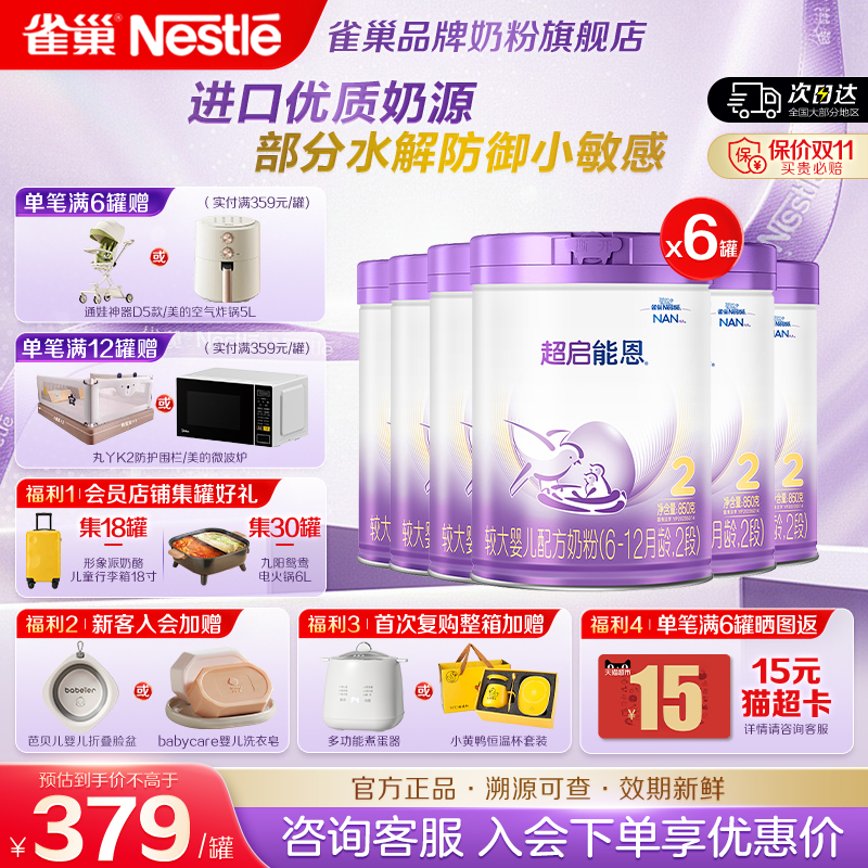 咨询享优惠】雀巢超启能恩2段婴儿适度水解奶粉850g*6正品旗舰店
