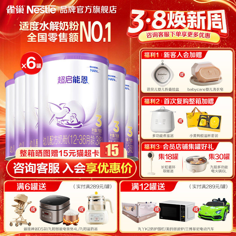 雀巢超启能恩3段760g*6罐适度水解婴儿配方食品超级能恩正品