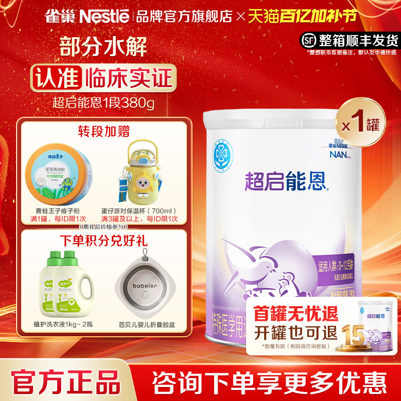 咨询享优惠】雀巢超启能恩1段婴儿适度水解配方食品1段380g正品