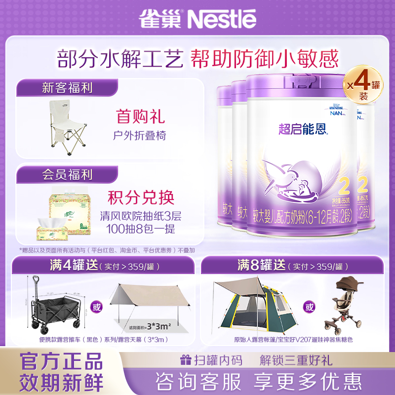 咨询有礼】雀巢超启能恩2段6-12月适度水解奶粉850g*4罐旗舰店