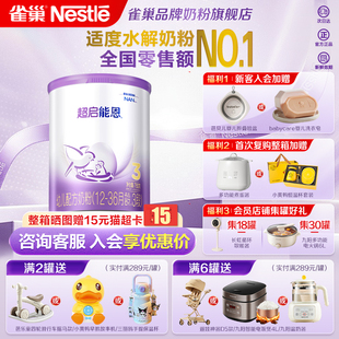 咨询价更低 雀巢超启能恩3段760g适度水解奶粉超级能恩官方正品