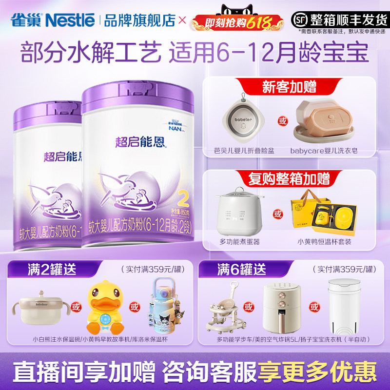 咨询享优惠】雀巢超启能恩2段6-12月适度水解婴儿配方食品850g2罐