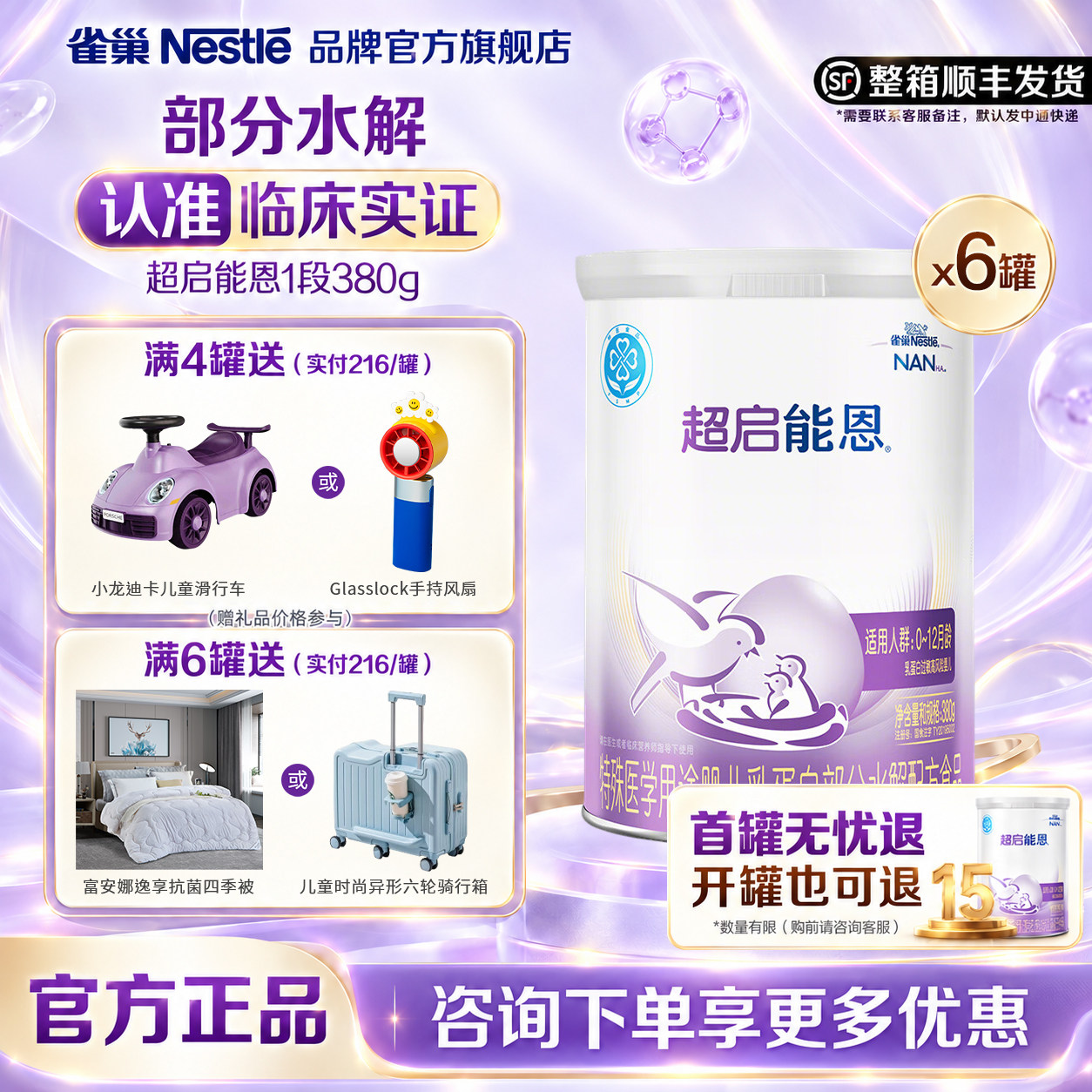 【新客专享】雀巢超启能恩1段适度水解婴儿配方食品380g6超级能恩