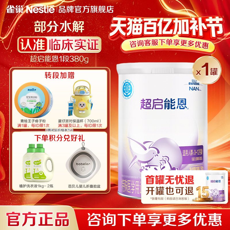 扫码享集罐】雀巢超启能恩1段适度水解婴儿配方食品380g罐装官方