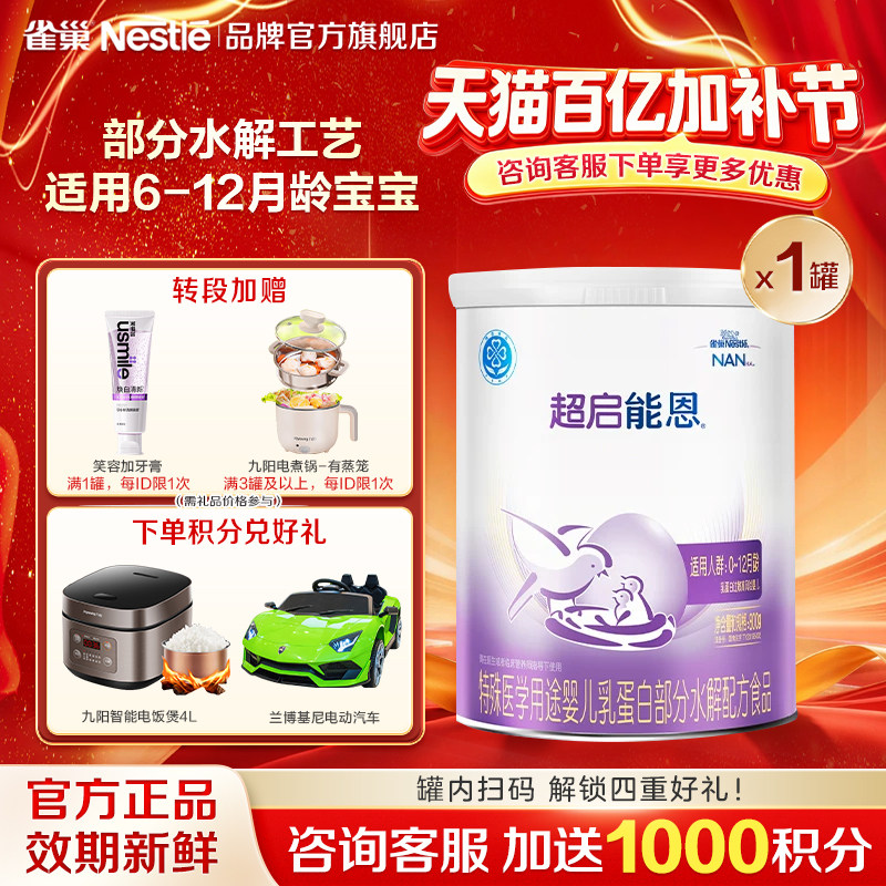 【扫码享集罐】雀巢超启能恩1段适度水解婴儿配方食品800g罐装