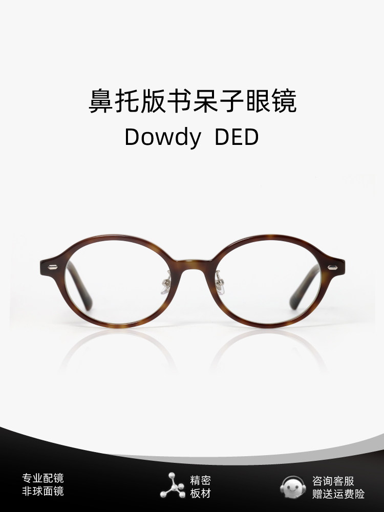 鼻托可调节版新版书呆子眼镜女 玳瑁色板材框架近视可配度数dowdy