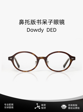 鼻托可调节版新版书呆子眼镜女 玳瑁色板材框架近视可配度数dowdy