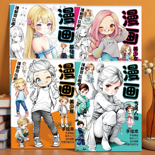 漫画入门手绘描摹本动漫人物线稿儿童画画本二次元Q版美少女入门自学零基础教程书绘画素描临摹本练习画册