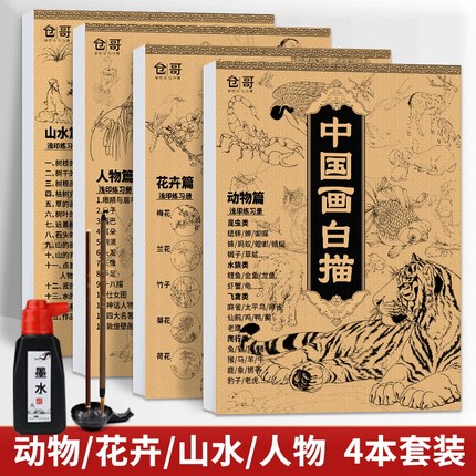 中国画白描描摹本描红本工笔国风临摹画册底稿线稿画本教程山水动物人物花卉初学者入门画画套装毛笔绘画教材