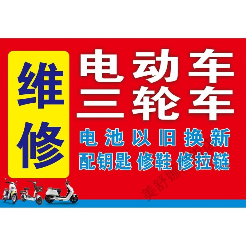 维修电动车三轮车户外海报定制广告贴纸自粘宣传画防水高清贴纸