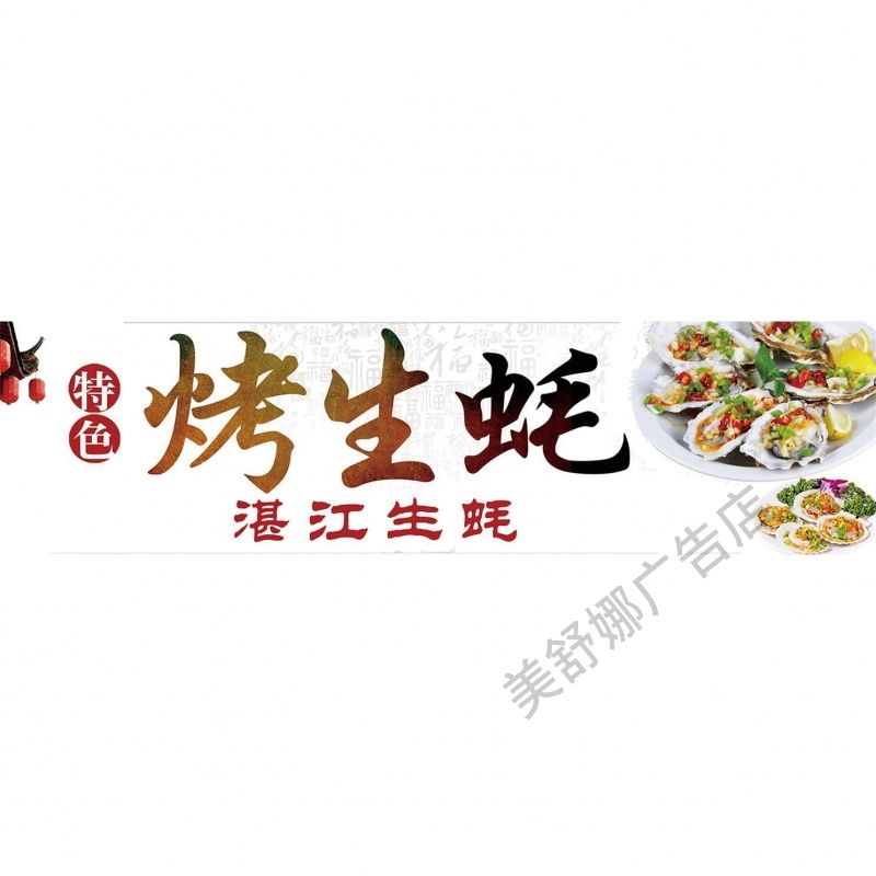 烤生蚝海报贴纸贴喷绘布小吃车海报贴画贴纸小吃装饰自贴画
