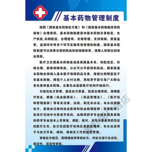 基本药物管理制度海报宣传展板医院诊所墙贴纸装饰画kt板