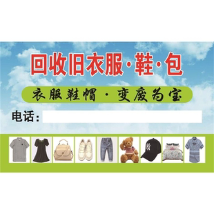 旧衣回收海报展板回收旧衣服鞋包高价旧衣回收高价上门收购墙贴旧