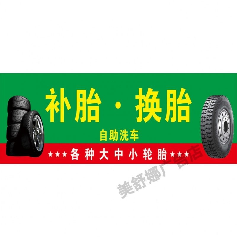 换胎补胎汽车维修摩托车维修自行车补胎汽修店广告海报贴纸自粘