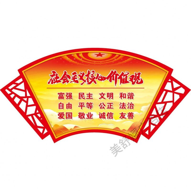 社会主义核心价值观扇形墙贴纸小学教室布置幼儿园走廊文化墙挂画