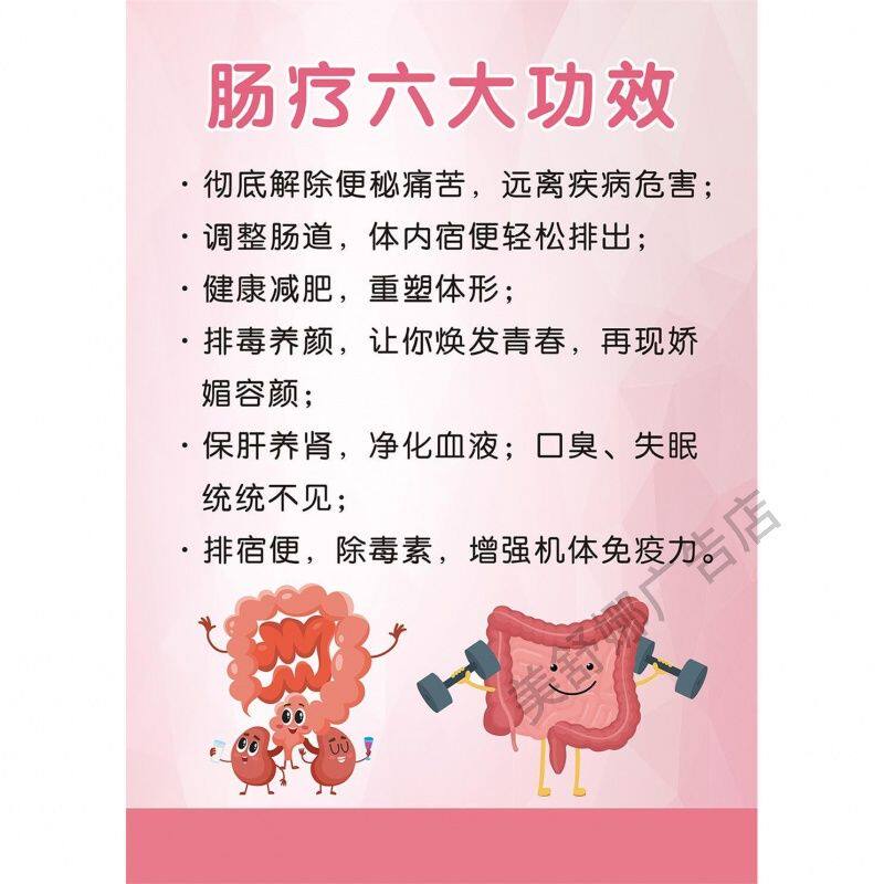 肠道水疗SPA广告宣传画肠道排毒好处贴画肠疗墙贴画肠道SPA图