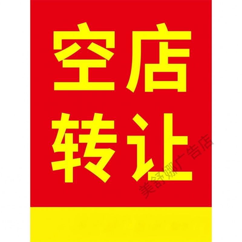 店铺出租转让广告贴纸海报定制招聘招工旺铺转让自粘贴背胶墙贴