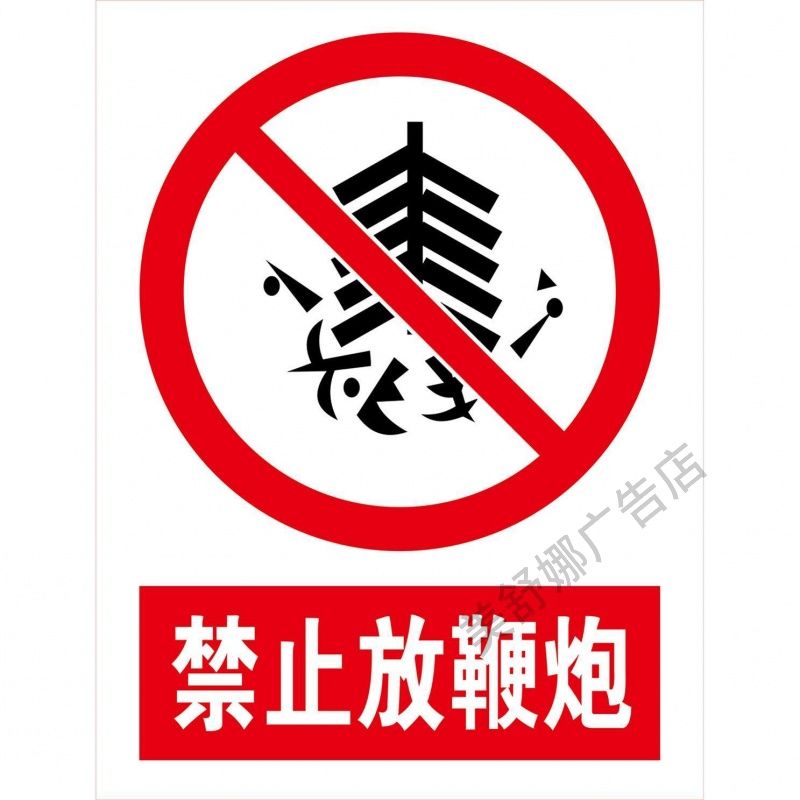 禁止放鞭炮海报展板烟花爆竹售店周边严禁烟火严禁燃放烟花爆竹