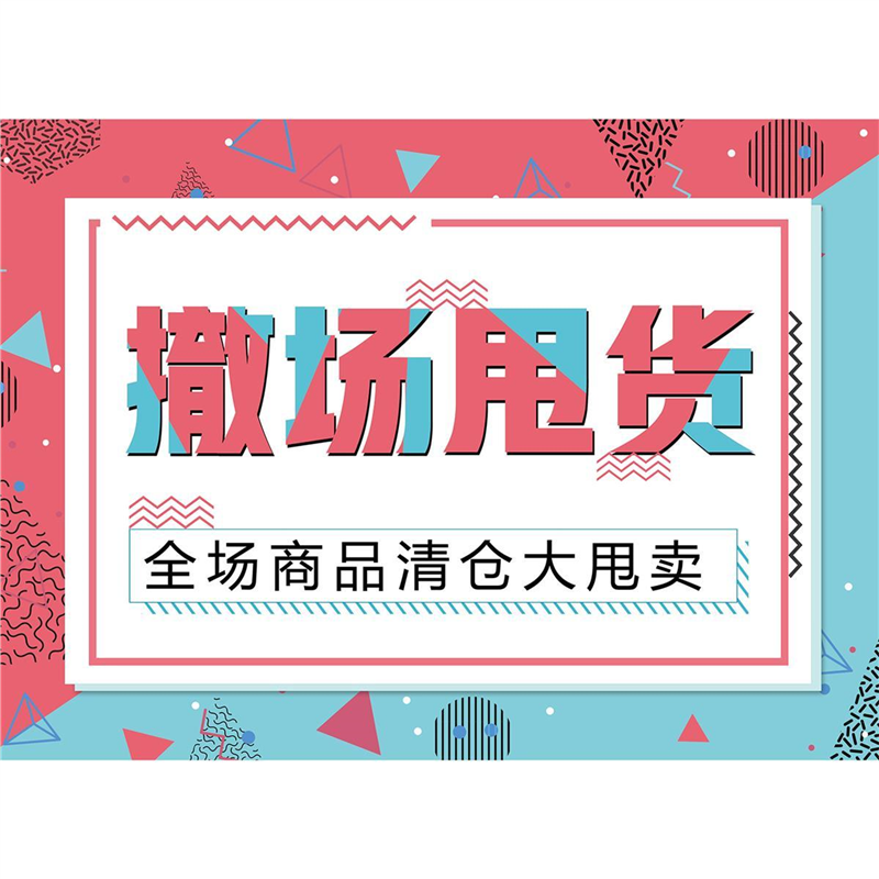 全场清仓海报大甩卖服装店促销特价打折宣传画店铺转让门面广告纸
