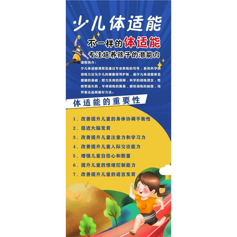 青少年体适能概述海报展板少儿体适能青少年体适能开课啦墙贴KT板