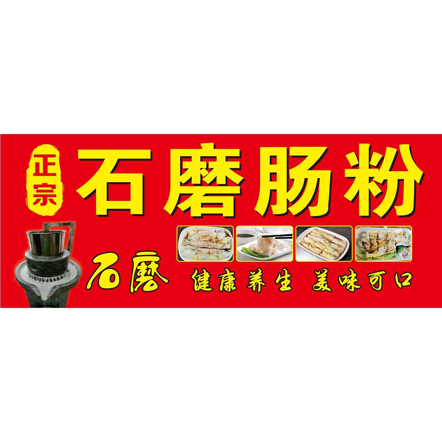 石磨肠粉健康养生美味可口海报展板墙贴墙纸装饰画挂图