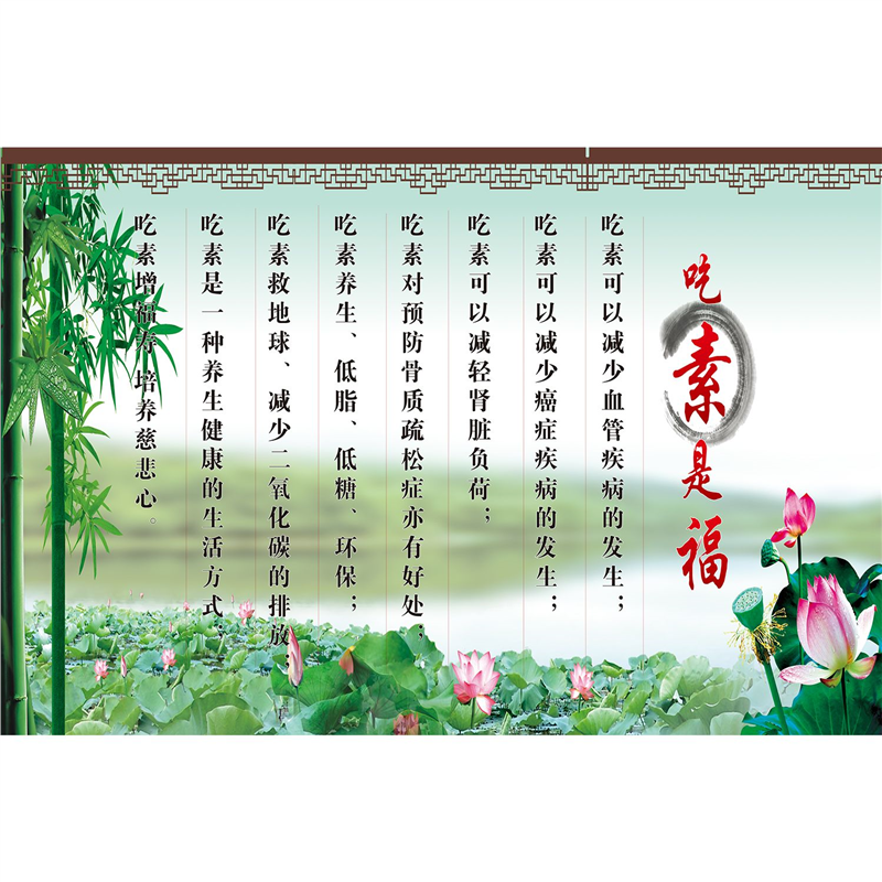 粘贴画贴纸海报吃素是福餐厅客厅饭店装饰画吃素的好处挂轴画素食
