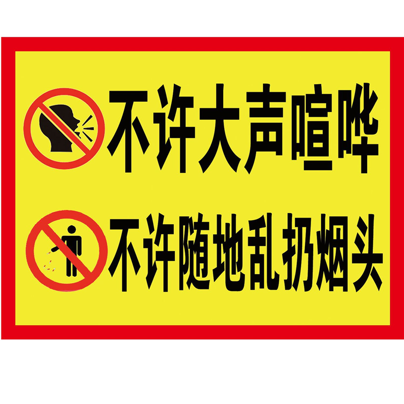 请勿大声喧哗提示牌保持安静温馨提示牌幼儿园轻声细语举止文明标