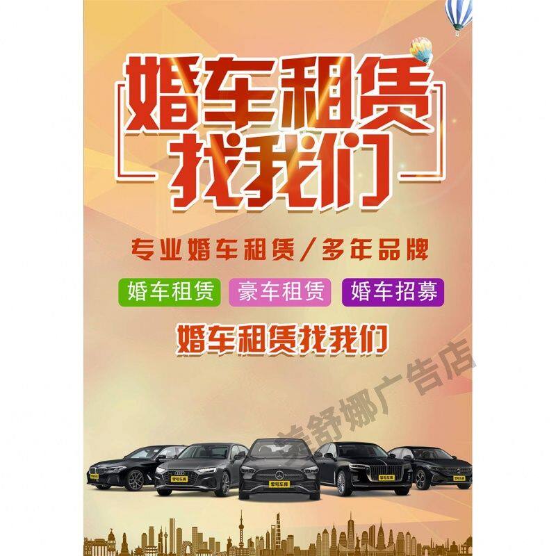 婚庆汽车租赁出租婚车出租招租服务赁公司海报贴纸宣传画广告定制
