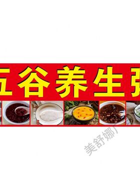 五谷养生粥广告贴纸自粘装饰画杂粮粥铺摆摊海报广告牌广告布定制
