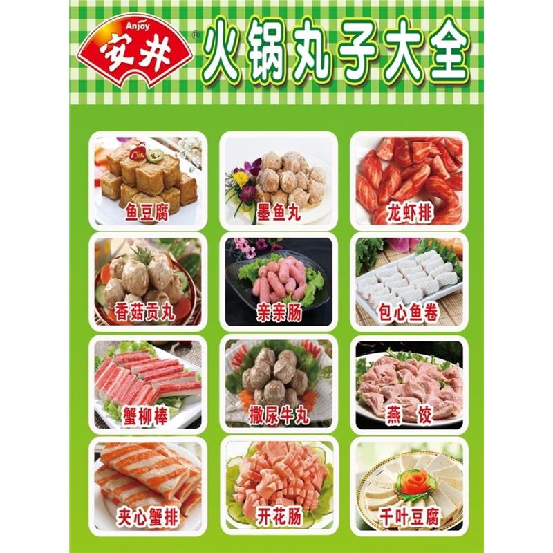 安井火锅丸子大全海报展板挂图KT板墙贴墙纸安井火锅丸子大全海报