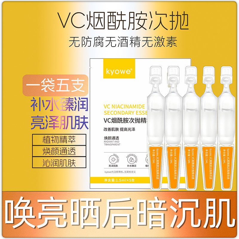 5支VC烟酰胺次抛精华液面部补水晒后保湿提亮嫩肤官方滋润