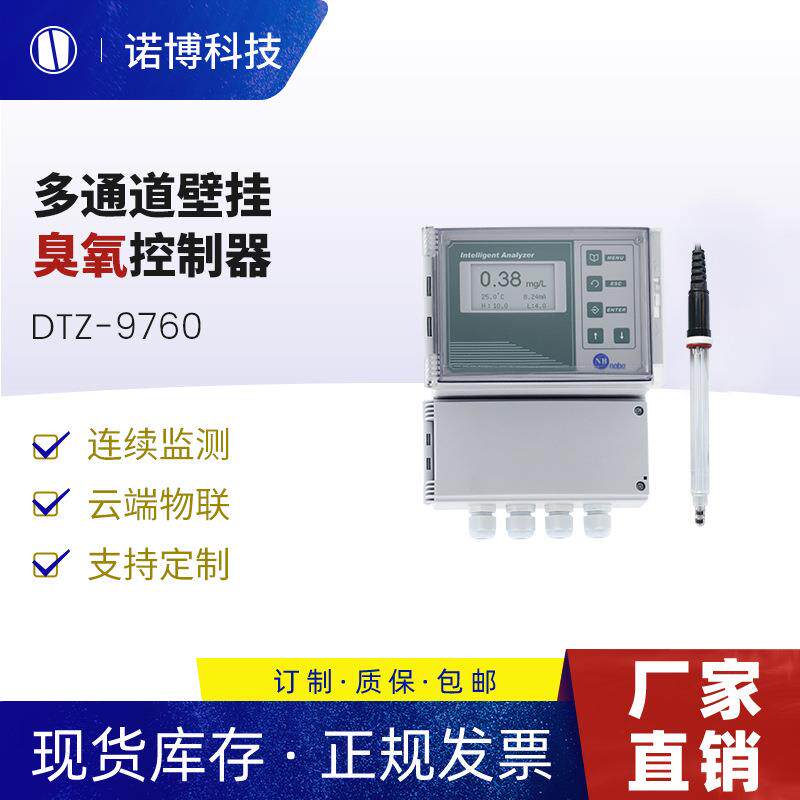 上海诺博壁挂式多通道臭氧控制器DTZ-9760水中溶解臭氧分析仪