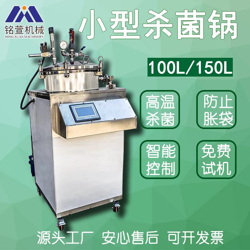 宠物食品狗粮猫粮杀菌设备宠物食品高温灭菌机150L小型灭菌设备