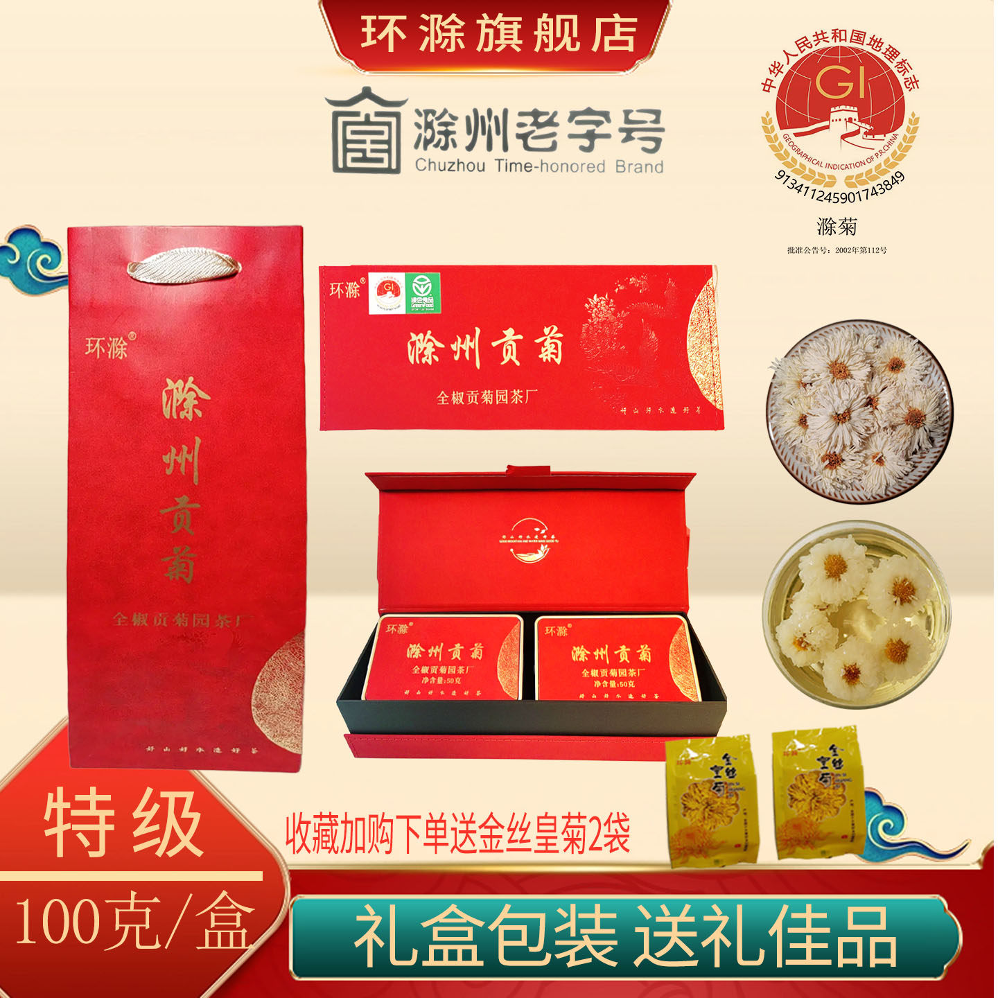 环滁 特级滁菊花茶滁州产贡菊新花正品高档礼盒装100克官方旗舰店