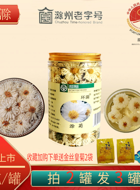 买二送一2025新花滁菊花茶一级特级滁州贡菊冲泡去罐火官方旗舰店