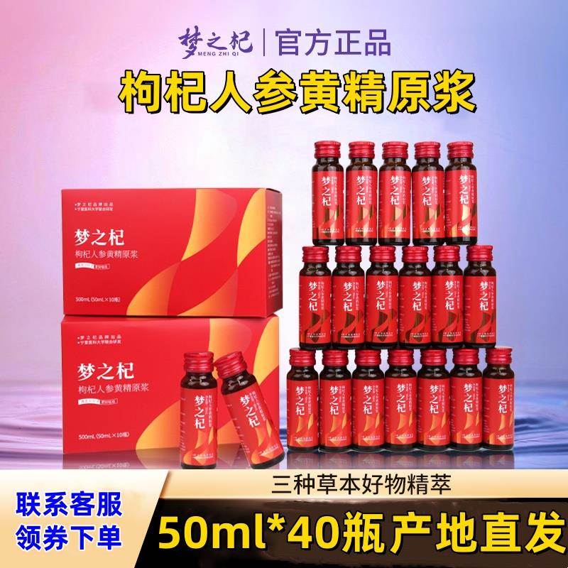 梦之杞沙棘原浆官方旗舰店枸杞人参黄精原浆50ml*60瓶可选梦之杞
