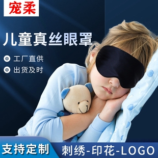 儿童真丝眼罩双面桑蚕丝可调节扣婴儿遮光睡眠面膜眼罩可加印LOGO