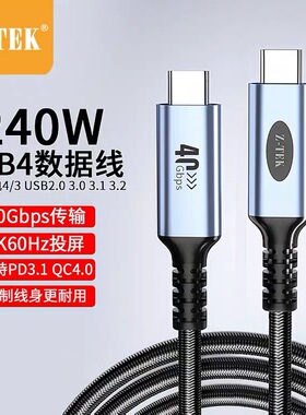 Z-TEK力特USB4全功能typec数据线双头雷电4/3pd100w240快充40Gbps视频线手机笔记本电脑4K显示器8K超高清连接